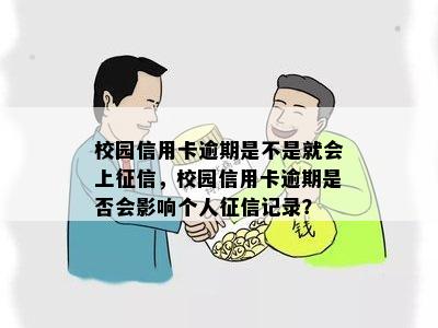 校园信用卡逾期是不是就会上，校园信用卡逾期是否会影响个人记录？