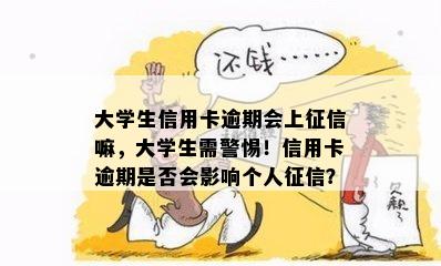 大学生信用卡逾期会上嘛，大学生需警惕！信用卡逾期是否会影响个人？