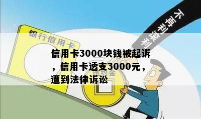 信用卡3000块钱被起诉，信用卡透支3000元，遭到法律诉讼