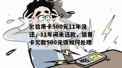 欠信用卡500元11年没还，11年间未还款，信用卡欠款500元该如何处理？