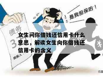 女生问你借钱还信用卡什么意思，解读女生向你借钱还信用卡的含义