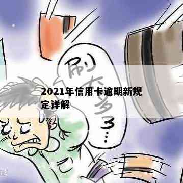 2021年信用卡逾期新规定详解