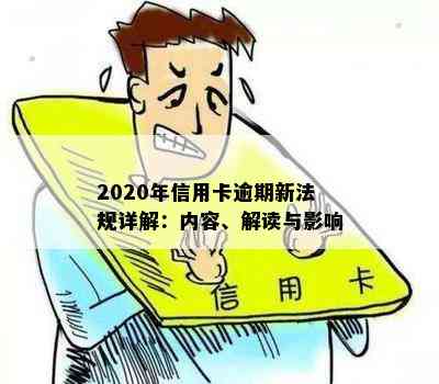 2020年信用卡逾期新法规详解：内容、解读与影响