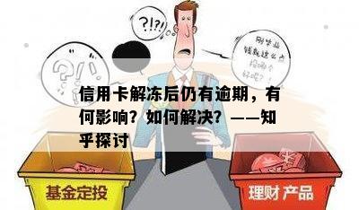 信用卡解冻后仍有逾期，有何影响？如何解决？——知乎探讨