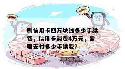 刷信用卡四万块钱多少手续费，信用卡消费4万元，需要支付多少手续费？