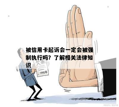 被信用卡起诉会一定会被强制执行吗？了解相关法律知识