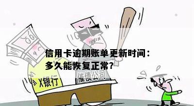 信用卡逾期账单更新时间：多久能恢复正常？