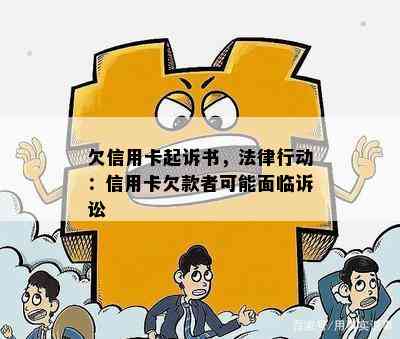 欠信用卡起诉书，法律行动：信用卡欠款者可能面临诉讼