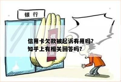 信用卡欠款被起诉有用吗？知乎上有相关回答吗？