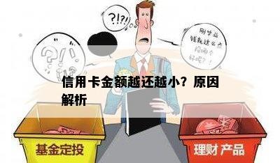 信用卡金额越还越小？原因解析