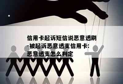信用卡起诉短信说恶意透刷-被起诉恶意透支信用卡:恶意透支怎么判定