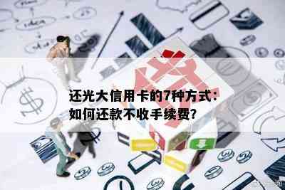 还光大信用卡的7种方式：如何还款不收手续费？