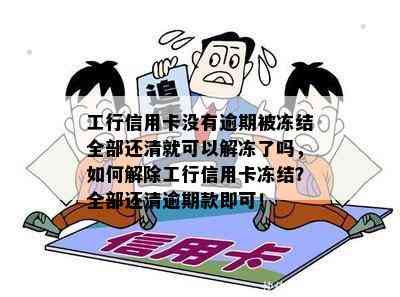 工行信用卡没有逾期被冻结全部还清就可以解冻了吗，如何解除工行信用卡冻结？全部还清逾期款即可！