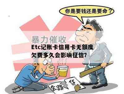 Etc记账卡信用卡无额度欠费多久会影响？