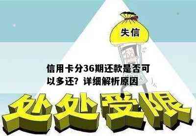 信用卡分36期还款是否可以多还？详细解析原因