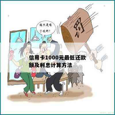 信用卡1000元更低还款额及利息计算方法