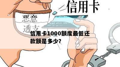 信用卡1000额度更低还款额是多少？