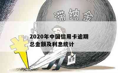 2020年中国信用卡逾期总金额及利息统计