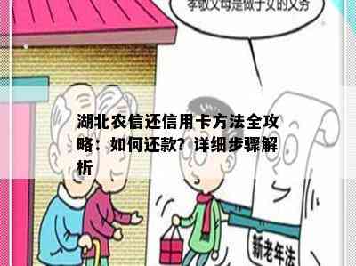 湖北农信还信用卡方法全攻略：如何还款？详细步骤解析