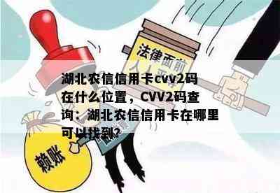 湖北农信信用卡cvv2码在什么位置，CVV2码查询：湖北农信信用卡在哪里可以找到？