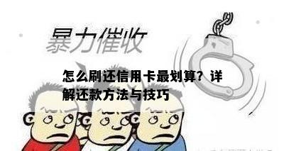 怎么刷还信用卡最划算？详解还款方法与技巧