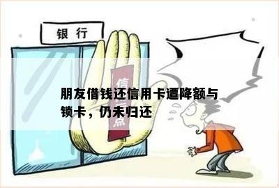 朋友借钱还信用卡遭降额与锁卡，仍未归还