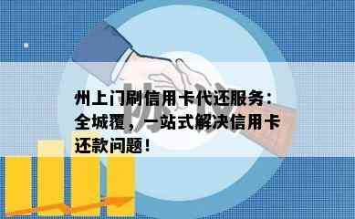 州上门刷信用卡代还服务：全城覆，一站式解决信用卡还款问题！