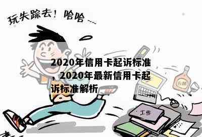 2020年信用卡起诉标准，2020年最新信用卡起诉标准解析