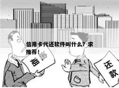 信用卡代还软件叫什么？求推荐！