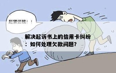 解决起诉书上的信用卡纠纷：如何处理欠款问题？