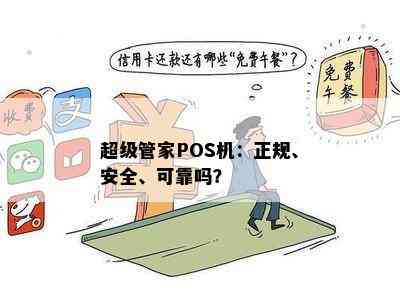 超级管家POS机：正规、安全、可靠吗？