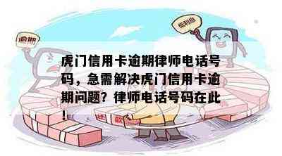 虎门信用卡逾期律师电话号码，急需解决虎门信用卡逾期问题？律师电话号码在此！