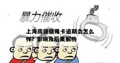 上海房贷信用卡逾期会怎么样？影响及后果解析