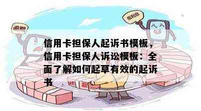 信用卡担保人起诉书模板，信用卡担保人诉讼模板：全面了解如何起草有效的起诉书