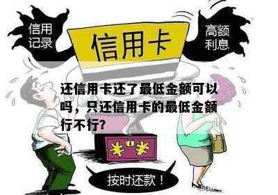 还信用卡还了更低金额可以吗，只还信用卡的更低金额行不行？