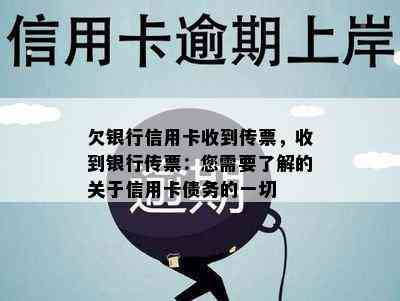 欠银行信用卡收到传票，收到银行传票：您需要了解的关于信用卡债务的一切