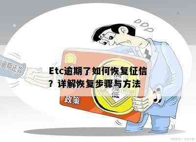 Etc逾期了如何恢复？详解恢复步骤与方法