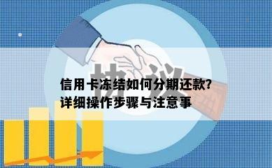 信用卡冻结如何分期还款？详细操作步骤与注意事