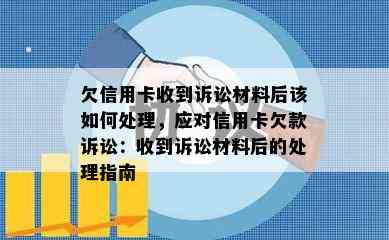 欠信用卡收到诉讼材料后该如何处理，应对信用卡欠款诉讼：收到诉讼材料后的处理指南