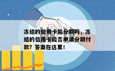 冻结的信用卡能分期吗，冻结的信用卡能否申请分期付款？答案在这里！