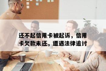 还不起信用卡被起诉，信用卡欠款未还，遭遇法律追讨