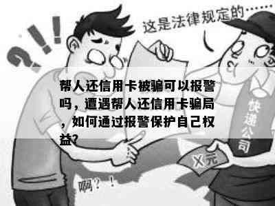 帮人还信用卡被骗可以报警吗，遭遇帮人还信用卡骗局，如何通过报警保护自己权益？