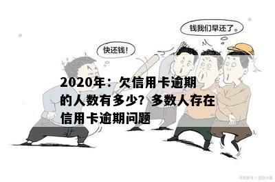 2020年：欠信用卡逾期的人数有多少？多数人存在信用卡逾期问题