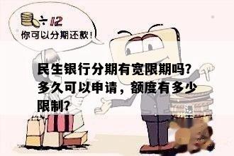 民生银行分期有宽限期吗？多久可以申请，额度有多少限制？