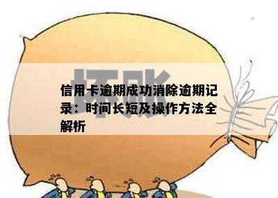 信用卡逾期成功消除逾期记录：时间长短及操作方法全解析