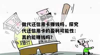 做代还信用卡赚钱吗，探究代还信用卡的盈利可能性：真的能赚钱吗？