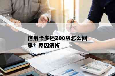 信用卡多还200块怎么回事？原因解析