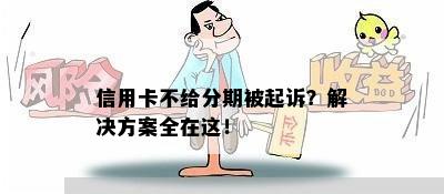 信用卡不给分期被起诉？解决方案全在这！