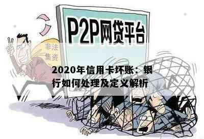 2020年信用卡坏账：银行如何处理及定义解析