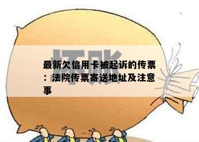 最新欠信用卡被起诉的传票：法院传票寄送地址及注意事